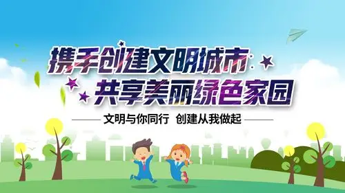 创建全国文明城市公益广告