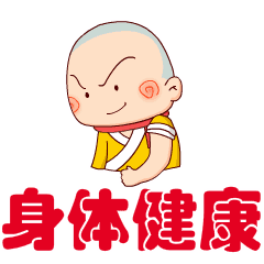 早晨好健康祝福动态图片身体健康动图表情