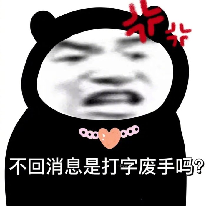 沙雕熊猫头表情包:关你p事 拿图请顺便吱一声 很难有动力发图了