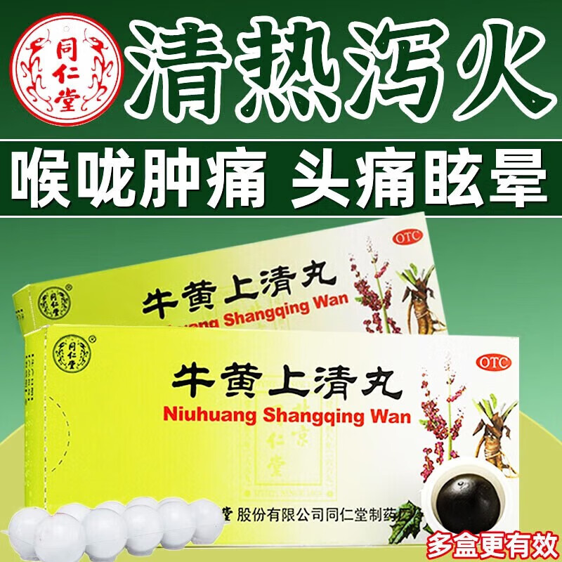 北京同仁堂 牛黄上清丸10丸水蜜丸 清热泻火止痛头晕头痛耳鸣咽喉肿痛