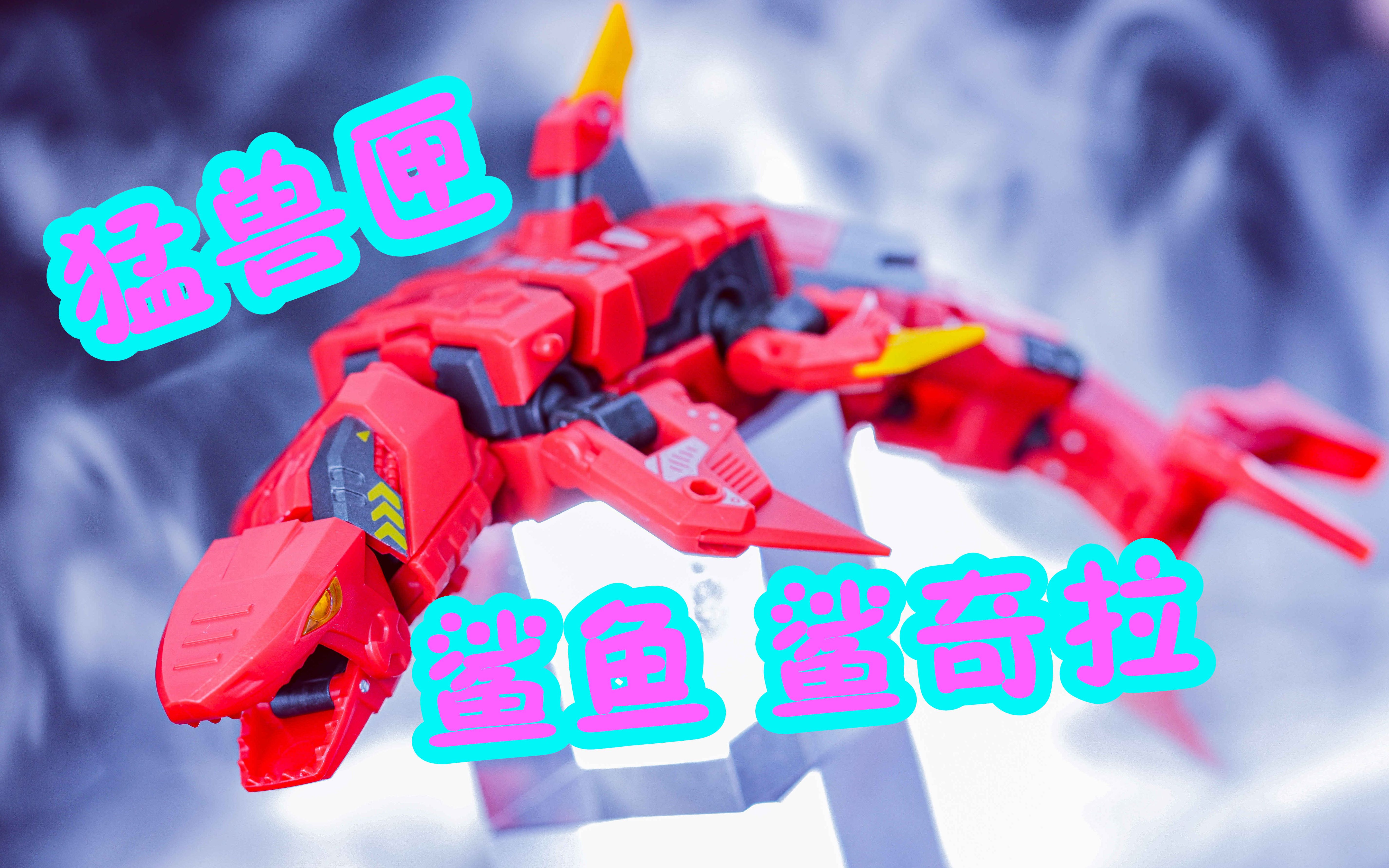 【猪猪上传】52toys 猛兽匣 鲨鱼 鲨奇拉 beastbox