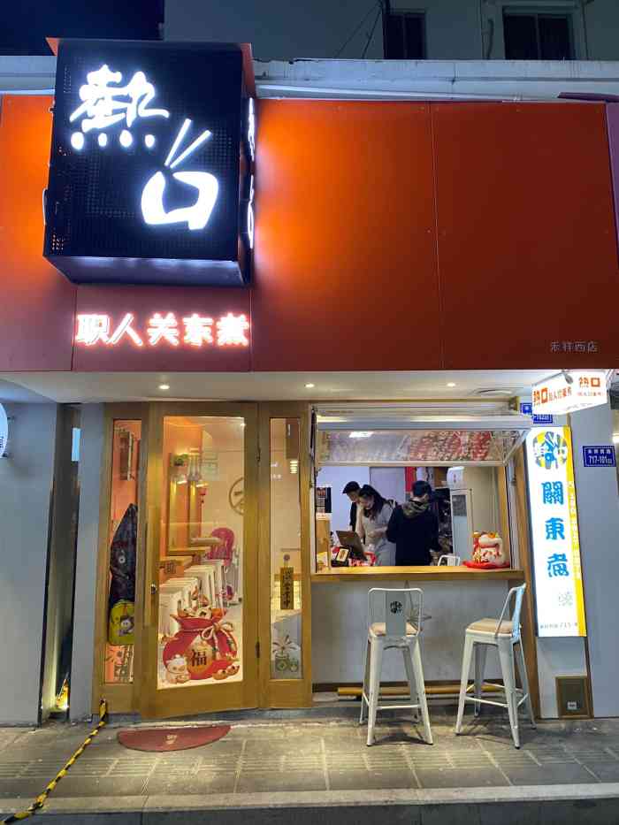 热口61职人关东煮-"7815位于禾祥西路715-4号,隐藏在巷子.