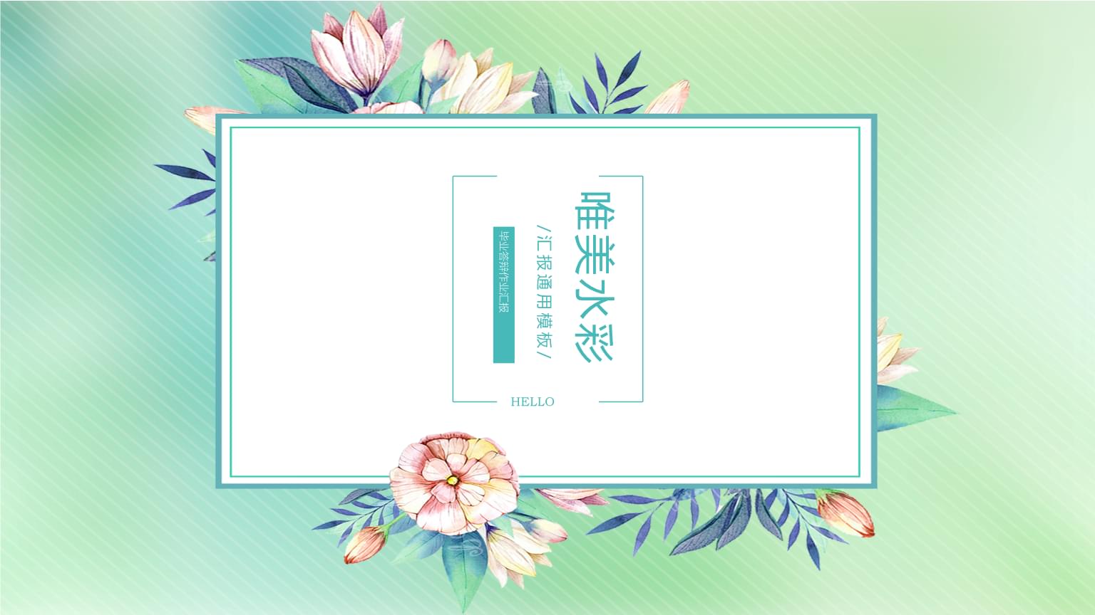 小清新通用模板ppt363.pptx