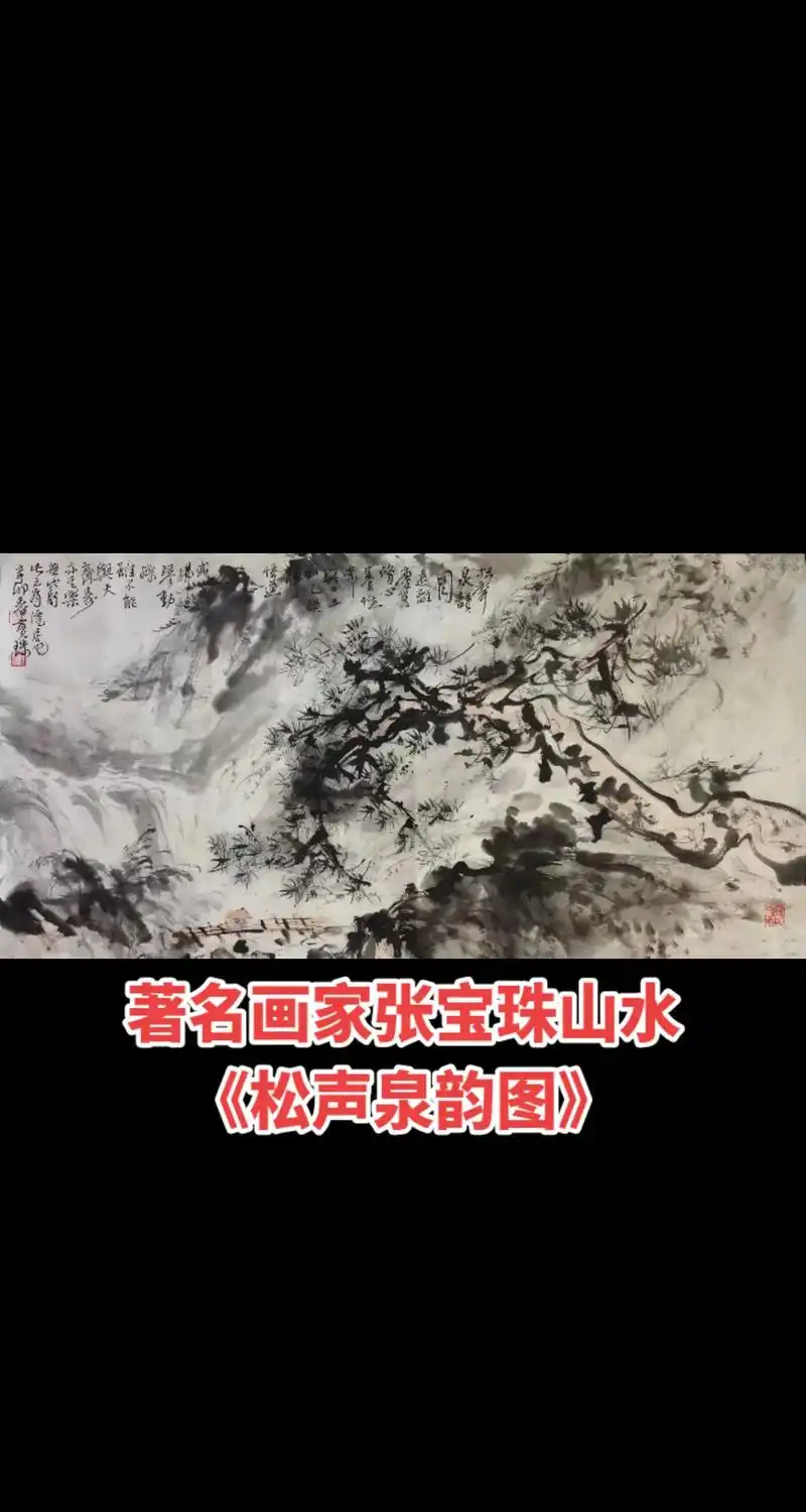 画家张宝珠山水横披《松声泉韵图》48x100cm,保真销售. - 抖音