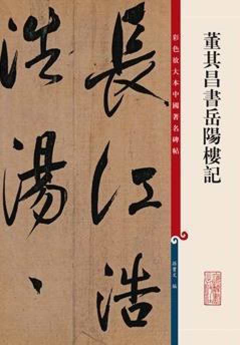 董其昌书岳阳楼记(2015年1月1日上海辞书出版社出版的图书)_百度百科