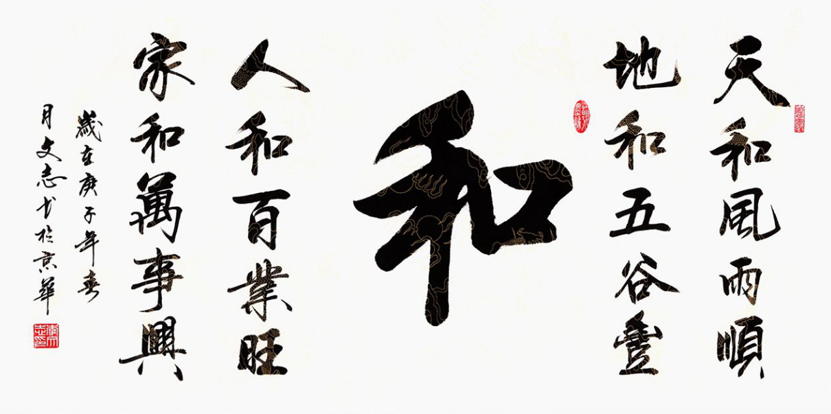 李文志新品行书《和》