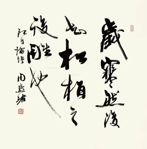 名家书法《论语句》欣赏