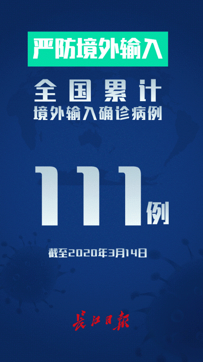 3月14日疫情数据武汉新增疑似为1不能松懈