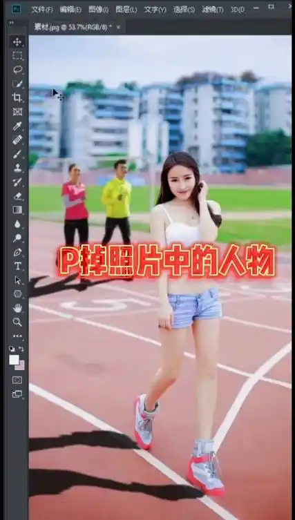 ps教程#p掉美女身后的人物,简单快捷的方法我来教你