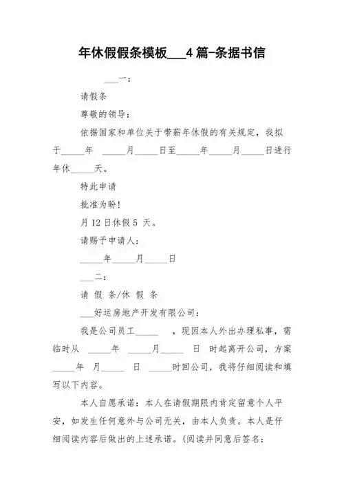 年休假假条模板4篇条据书信