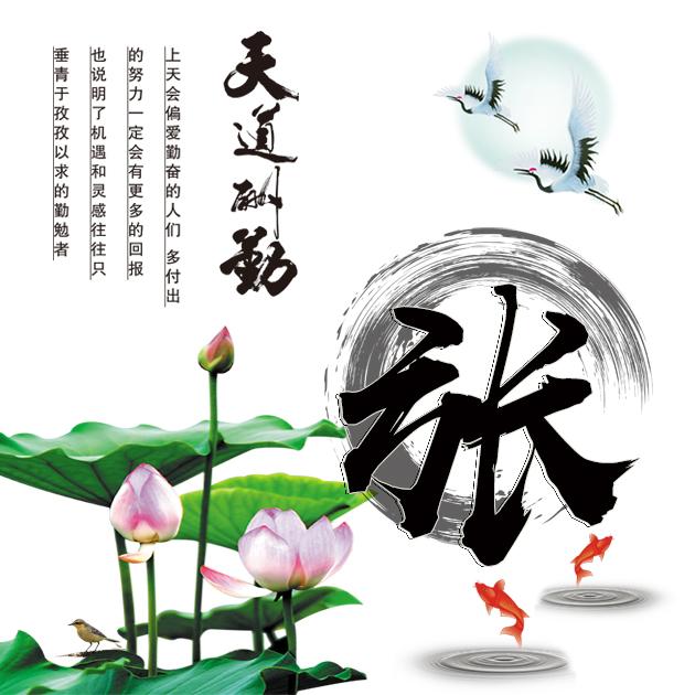 姓氏微信头像:天道酬勤和宁静致远,你喜欢哪个?