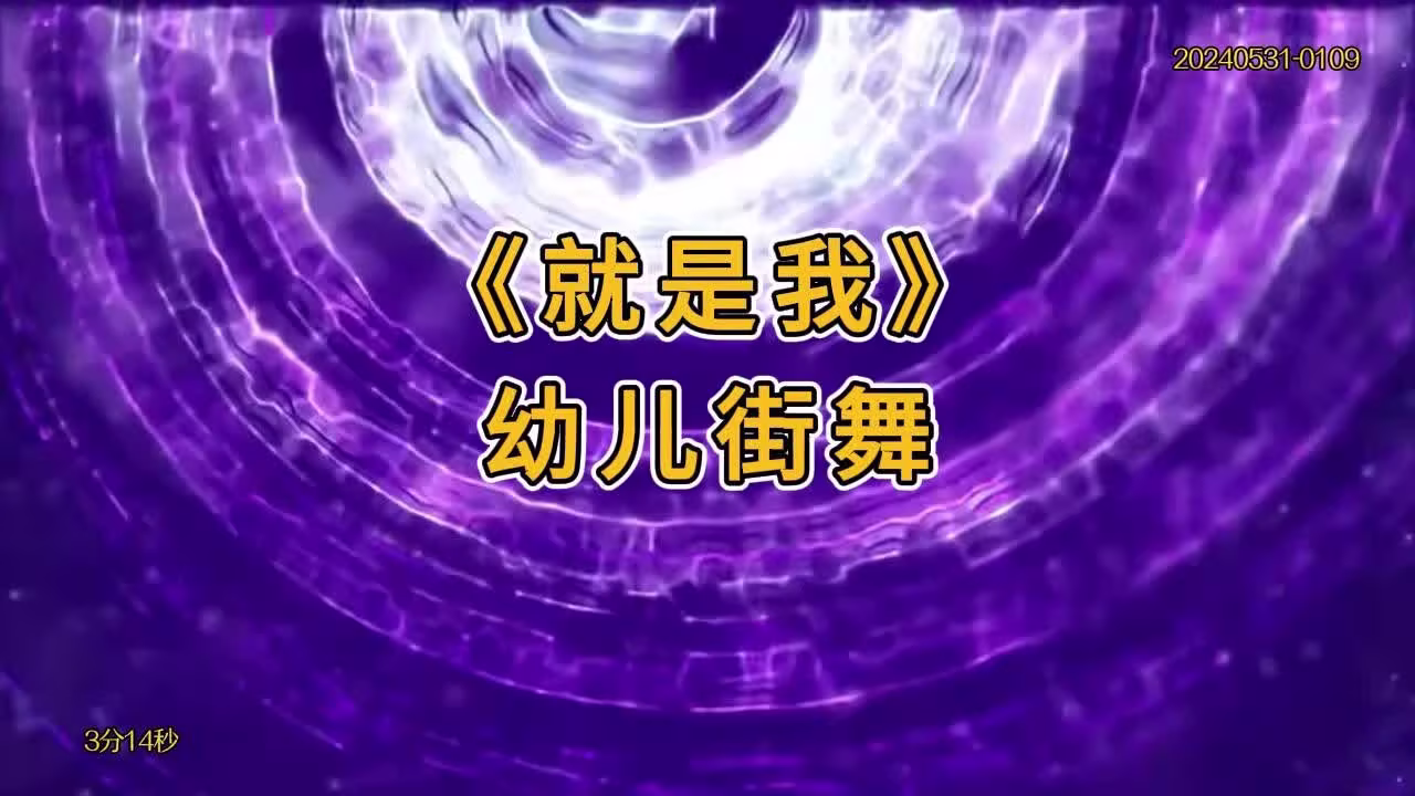 《就是我》六一儿童节幼儿街舞背景视频