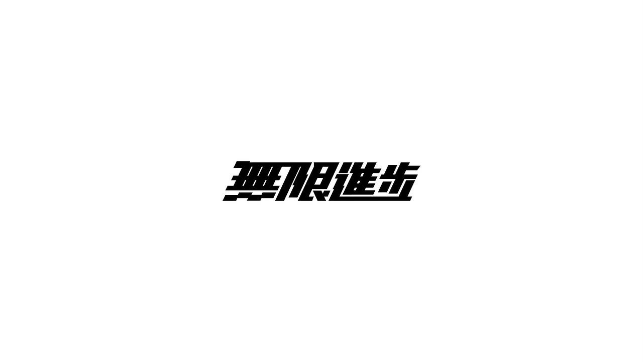 黑白简约文字高清动态壁纸