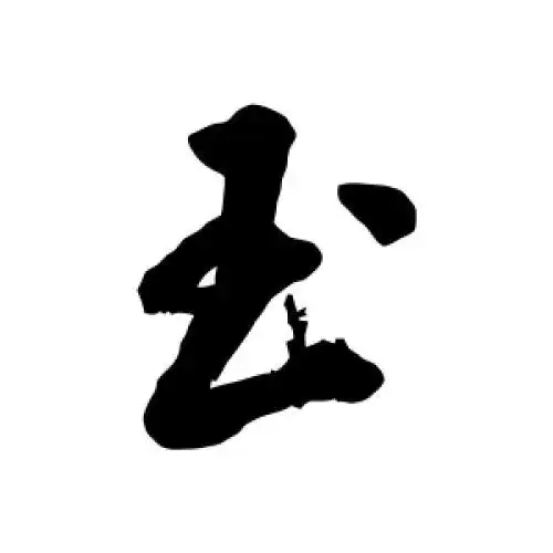 丰坊的行书"玉"字