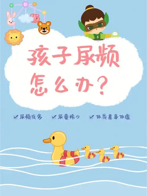 孩子尿频,每次还只尿一点点,究竟是怎么回事