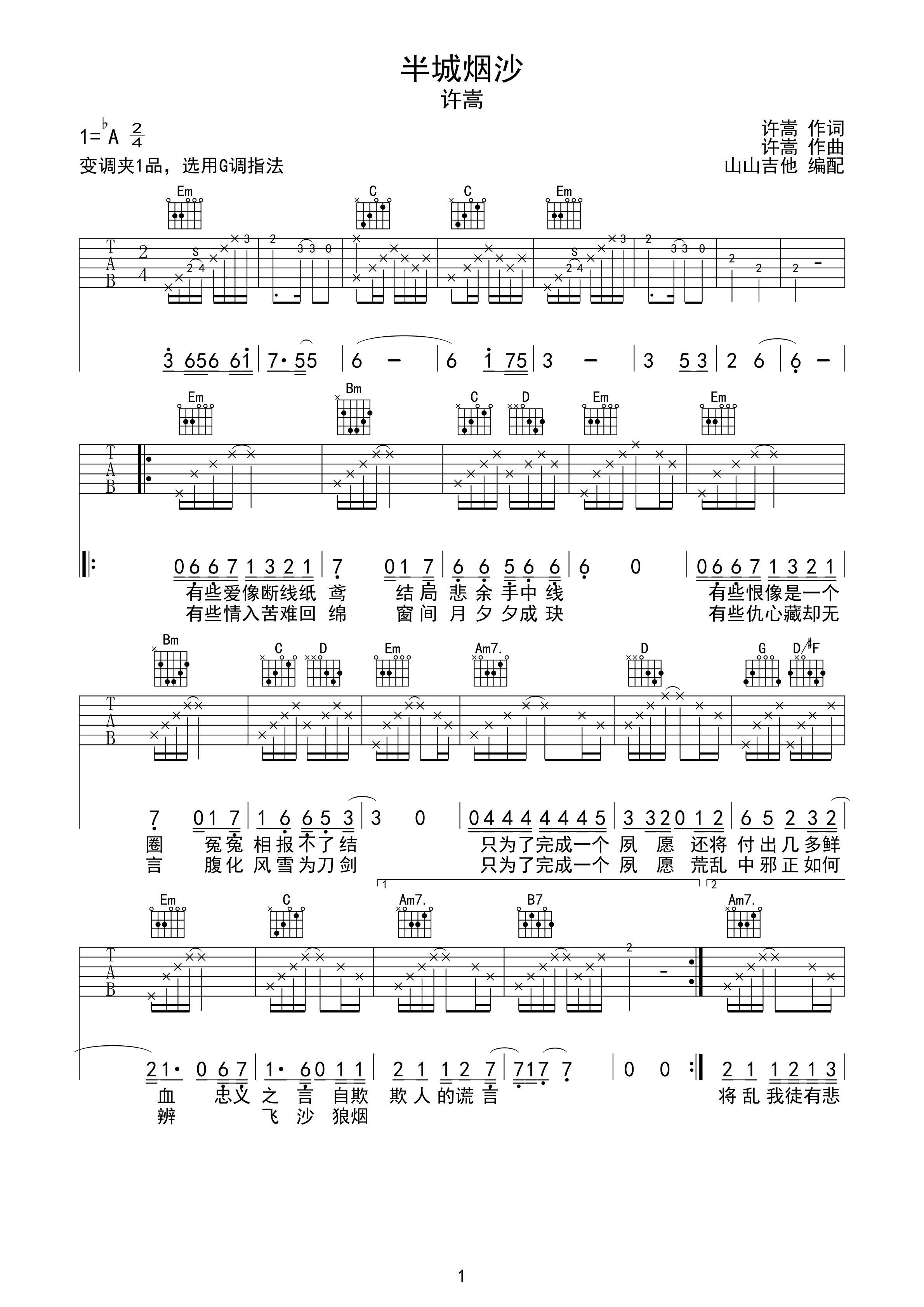 半城烟沙 许嵩 g调吉他谱 山山吉他编配