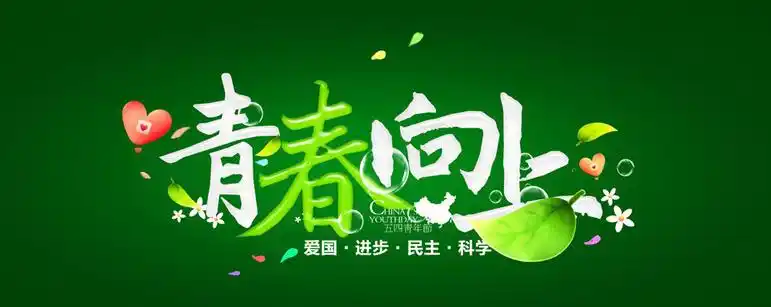 【一鸣劳务派遣】青年节:读《年轻》