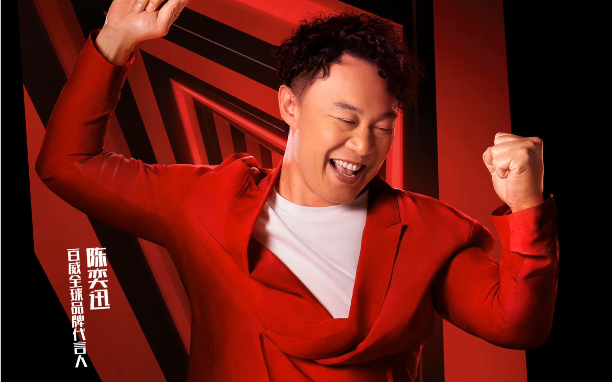 【陈奕迅】2022"虎啸生威!"| 百威全球代言人