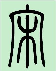 篆书宋字怎样写