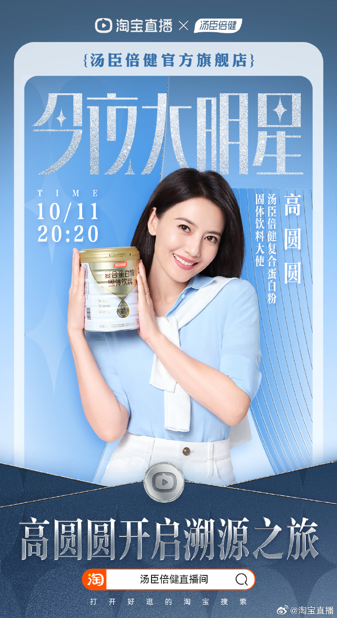 今夜大明星#10月11日晚8点半,打开淘宝直播,搜索高圆圆直播间,一起和