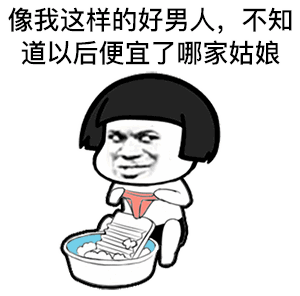 抖音热门洗衣服表情包
