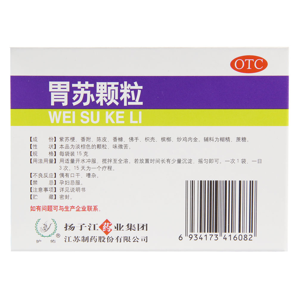 胃苏颗粒(护佑)理气消胀,和胃止痛.
