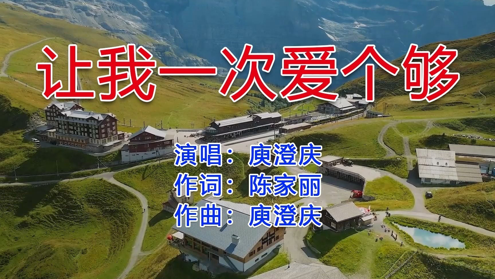 《让我一次爱个够》是由陈家丽作词,庾澄庆作曲并演唱的歌曲.