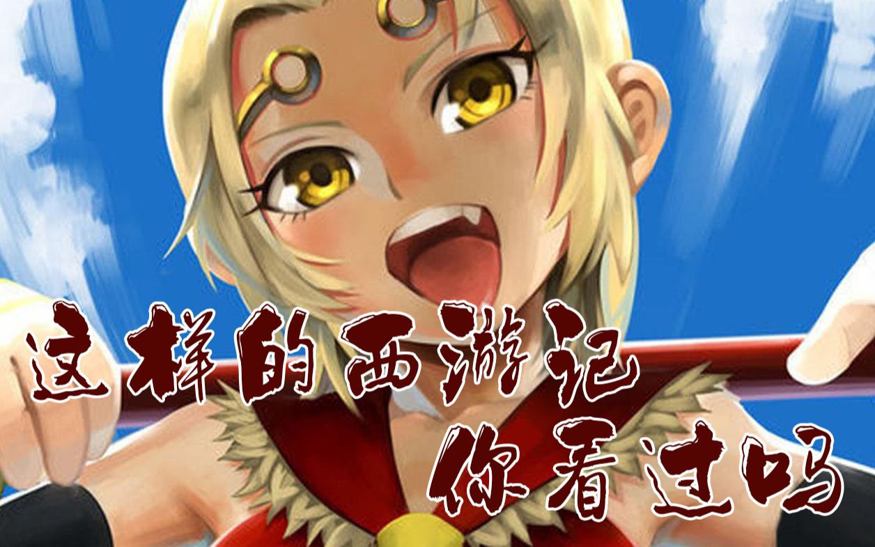 娘化悟空!这样的西游记,你喜欢吗?_哔哩哔哩_bilibili