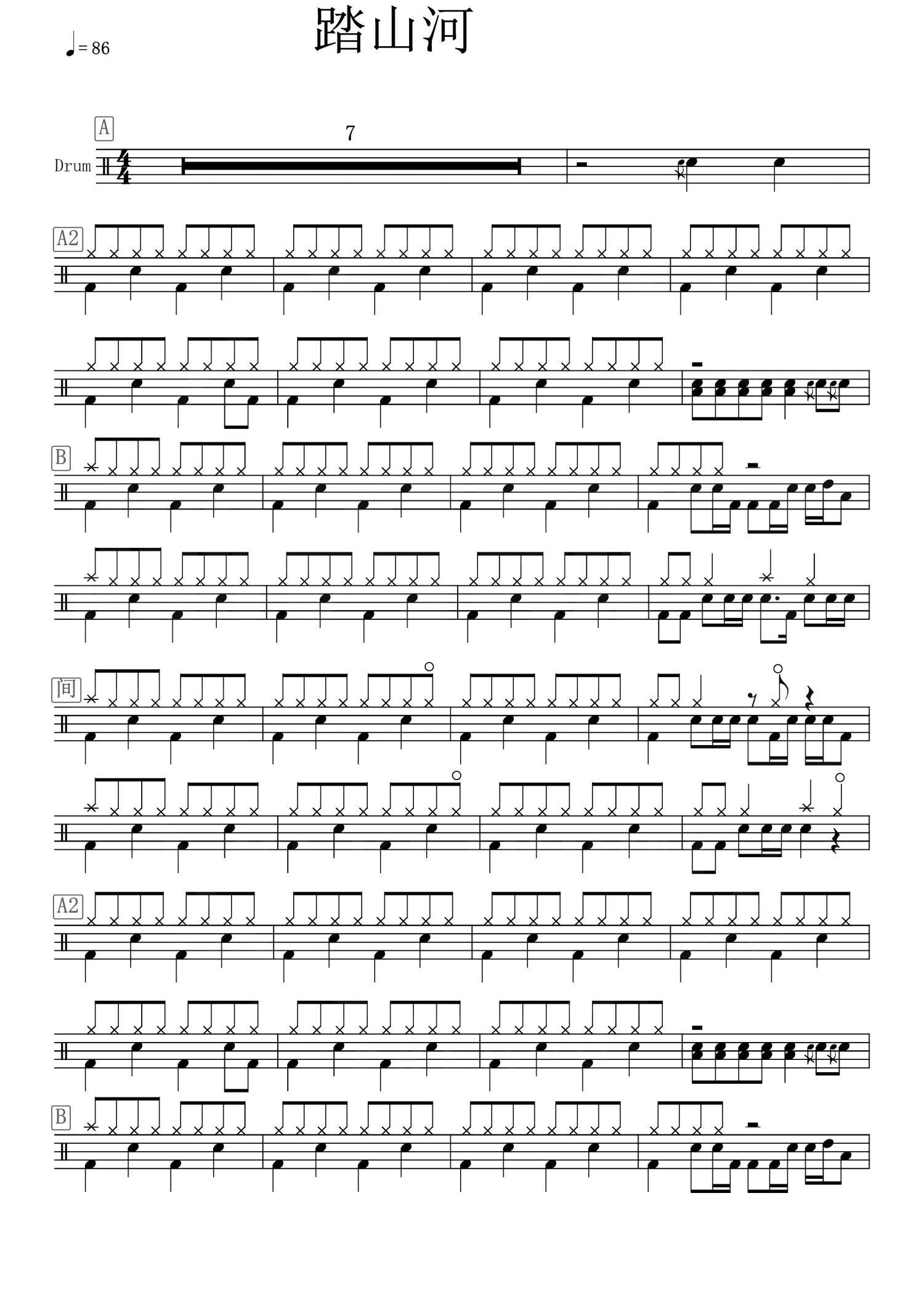 是七叔呢踏山河鼓谱架子鼓谱