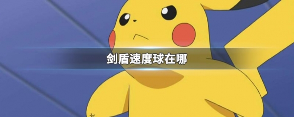 剑盾速度球在哪