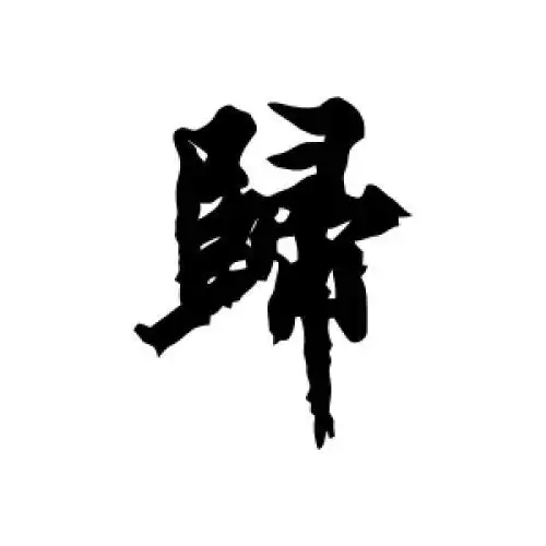 欧阳询的行书"归"字