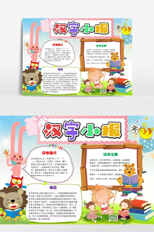 汉字word手抄报小报模板