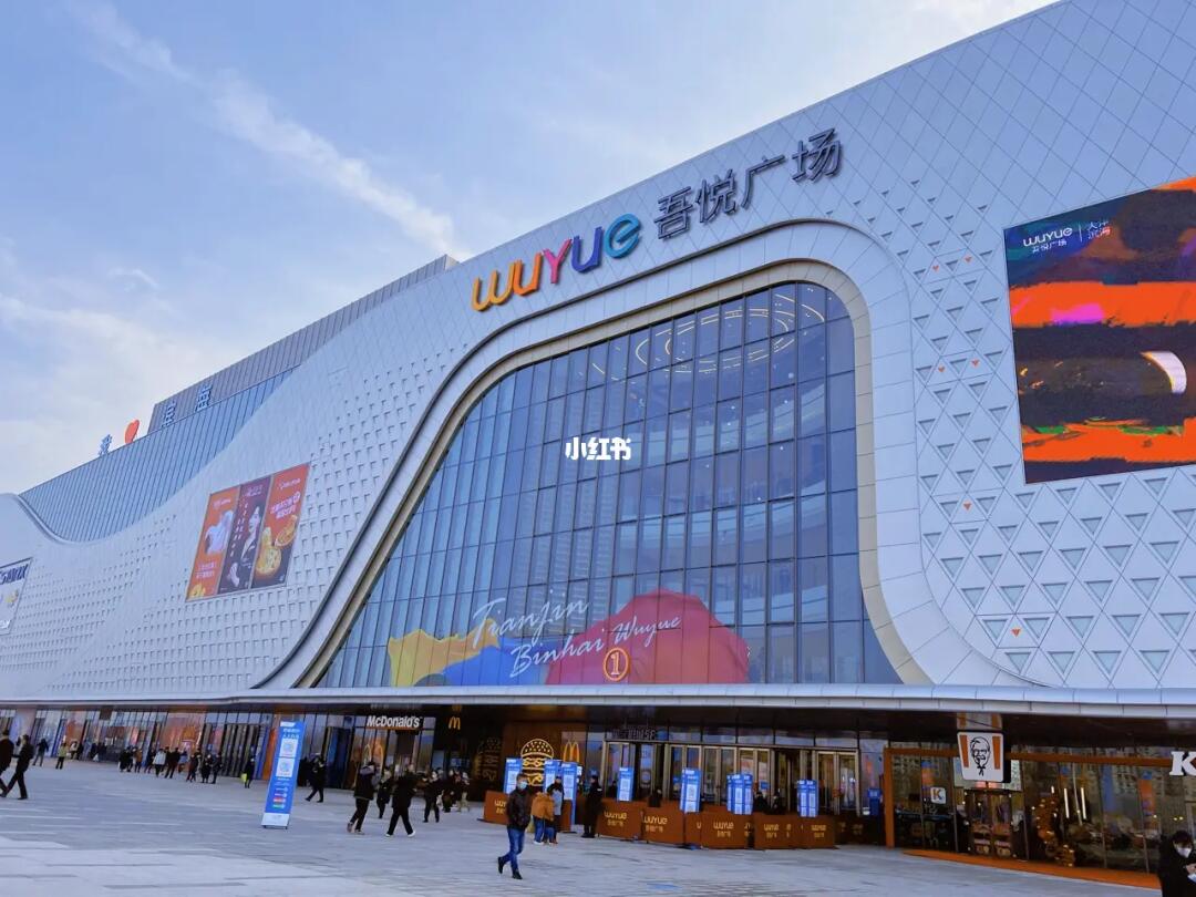 天津滨海新区吾悦广场今天开业啦