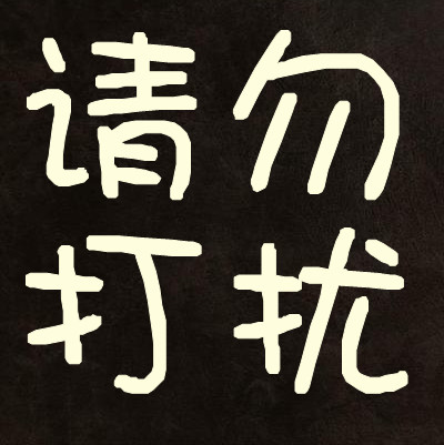 谁有请勿打扰的头像 速度 现在要呢