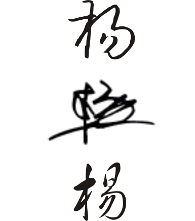 杨字的艺术签名字