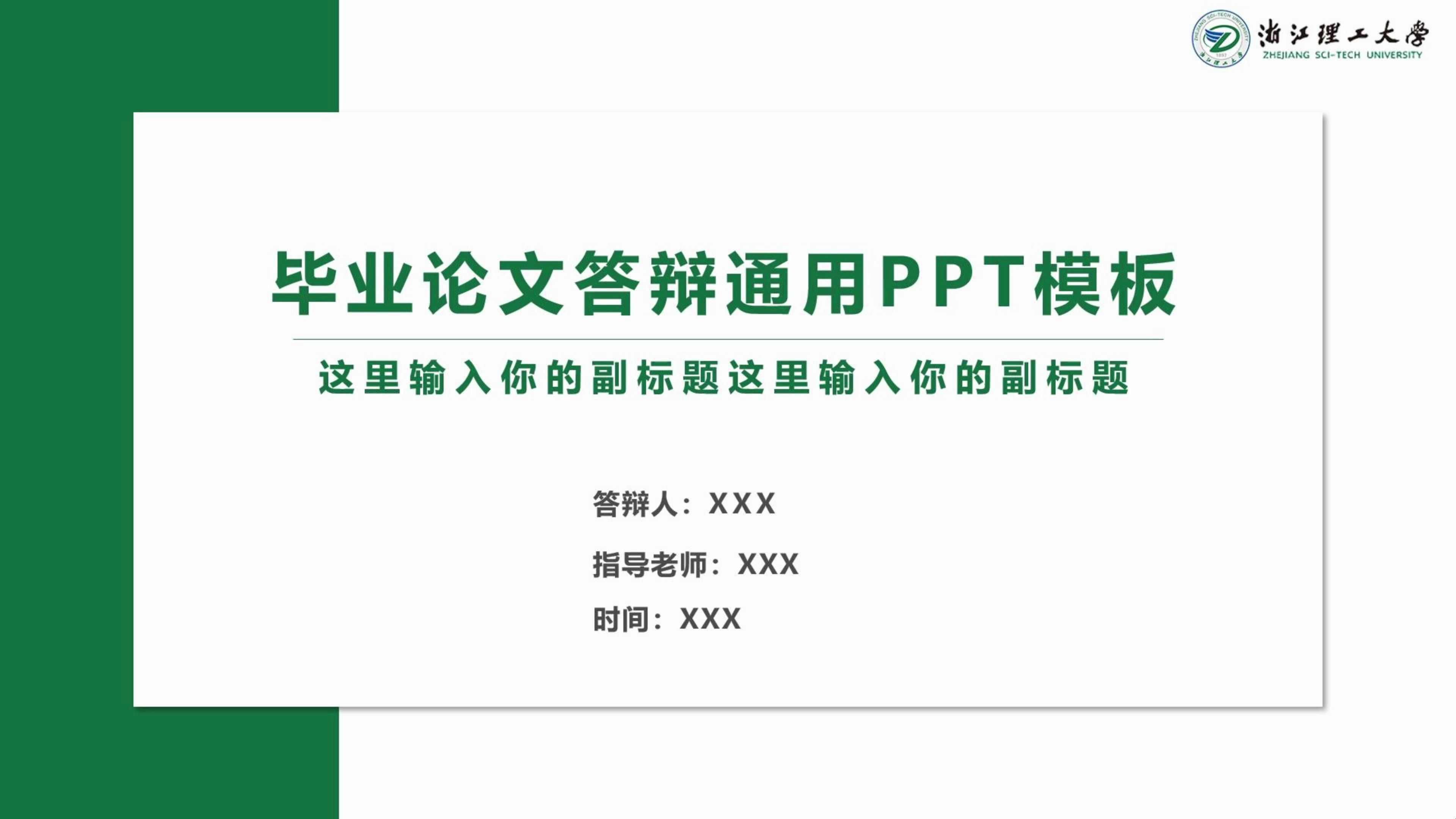 浙江理工大学毕业论文答辩ppt模板