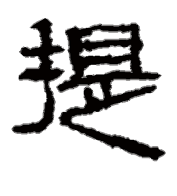 三老忌日碑的提字隶书字帖