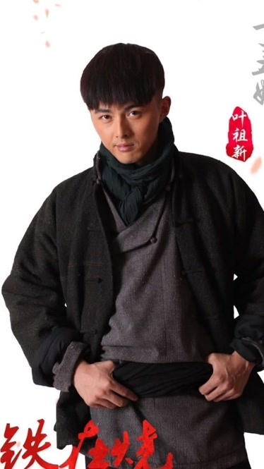 铁在烧定妆照曝光叶祖新饰演丁丑娃