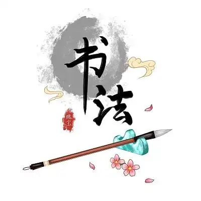 手绘卡通国潮书法毛笔元素原创插画海报