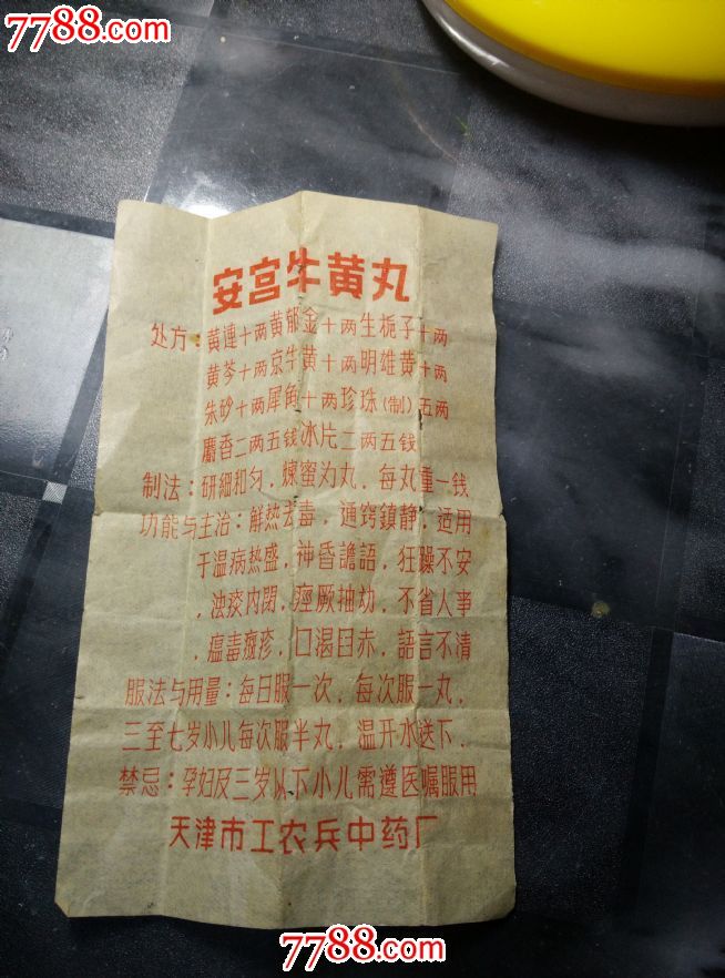 安宫牛黄丸说明书