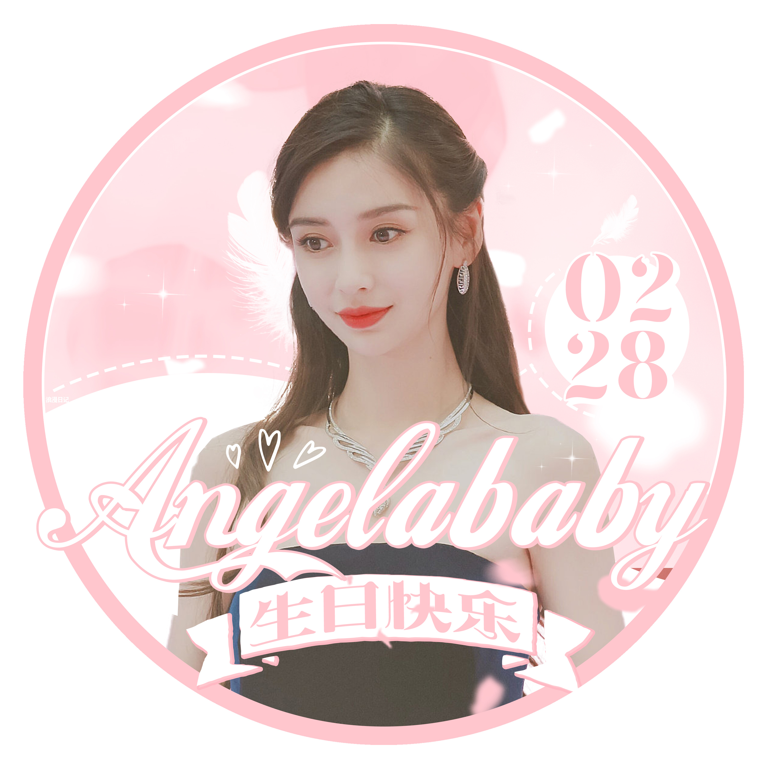 杨颖生日应援part 2—应援头像 2020大统帅angelababy生日应援头像