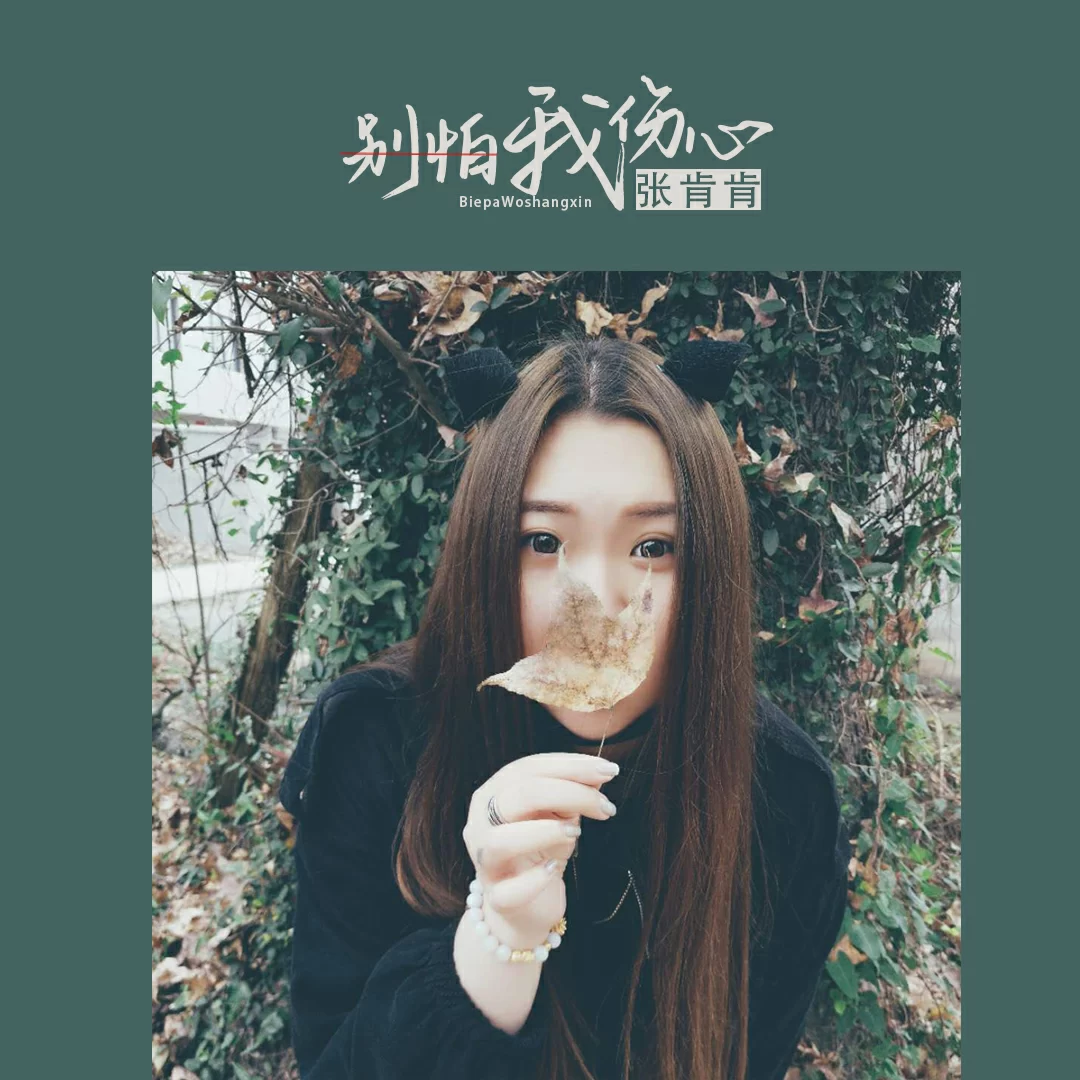 张肯肯别怕我伤心