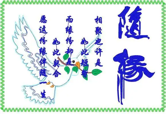 "缘分", 一种美妙的感受, 它源于心灵的契合, 读懂它, 我们便拥有