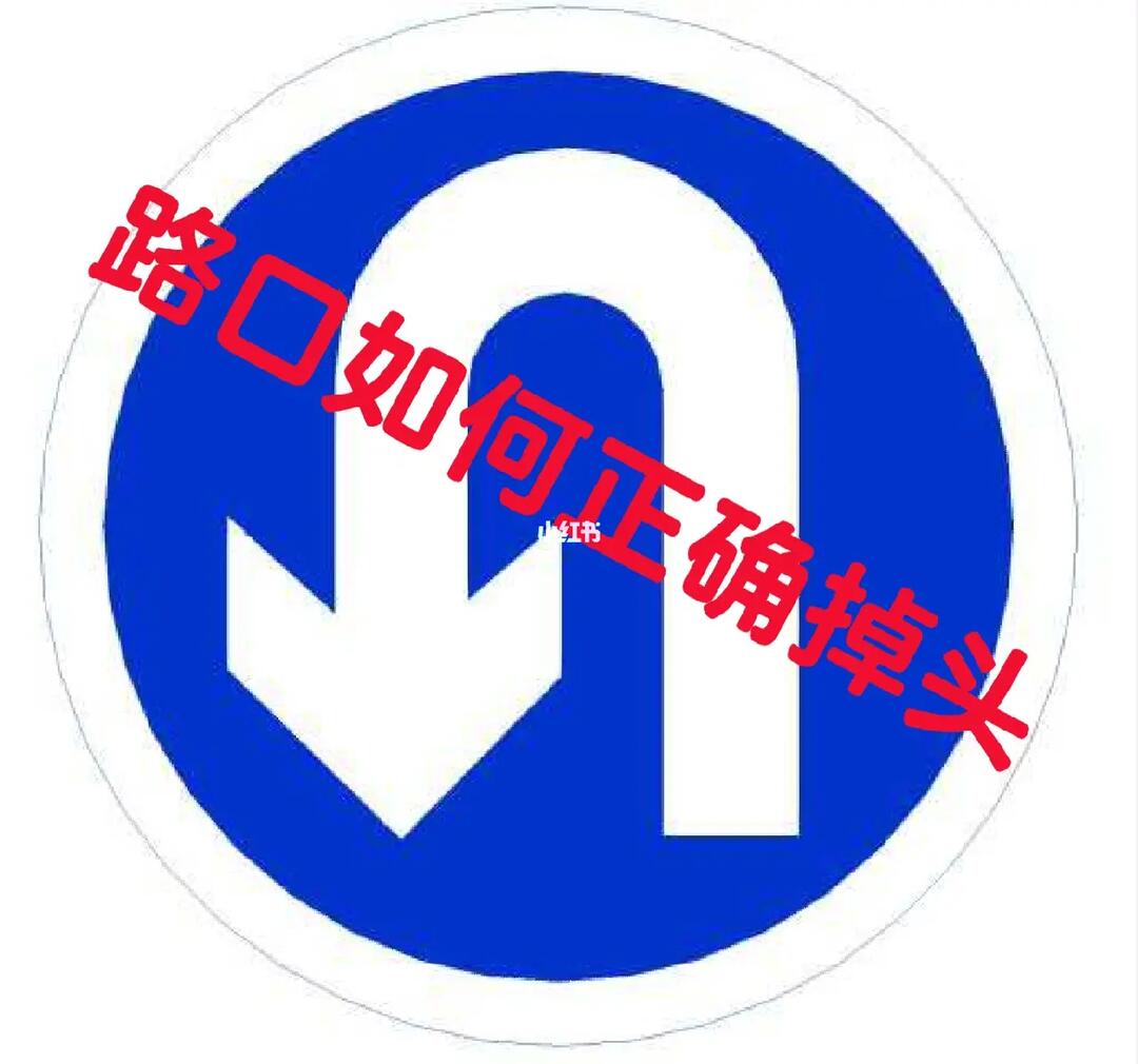 和直行车辆)2,在城市快速路,和国省道,没有专用掉头车道的时候,道路