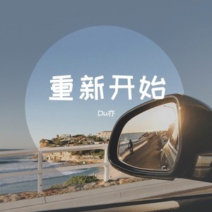 重新开始