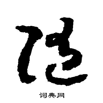 随字草书写法_随草书怎么写好看_随书法图片_词典网