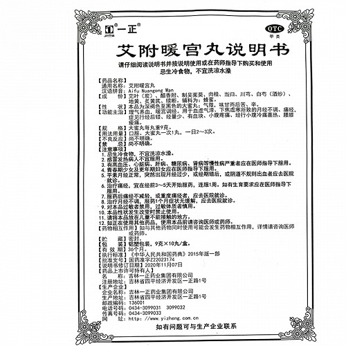 一正艾附暖宫丸9g*10丸(大蜜丸)价格及说明书-功效与作用-亮健好药