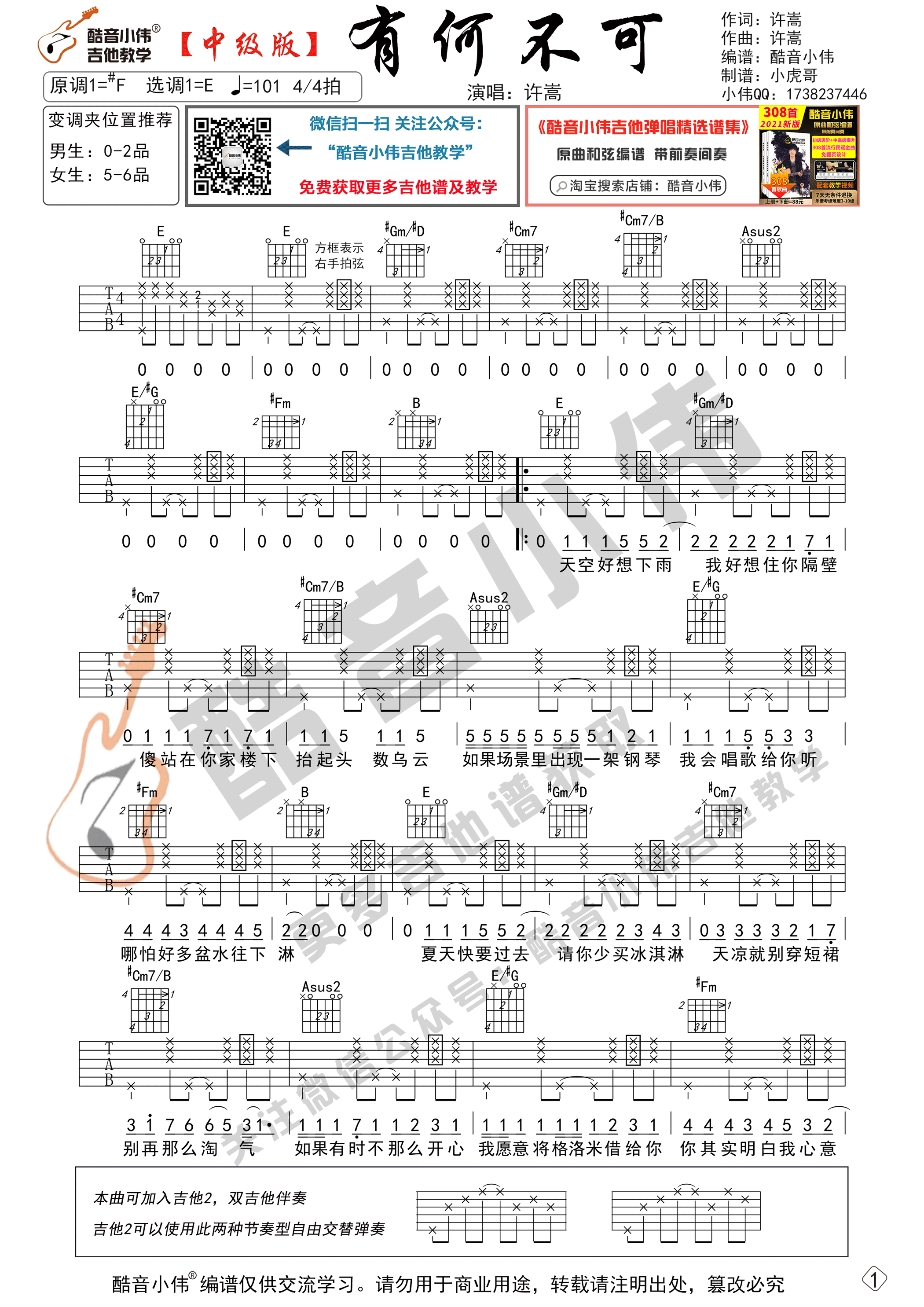 带教学视频 酷音小伟吉他教学)吉他谱(图片谱,有何不可,许嵩,吉他谱)