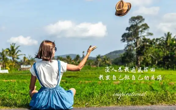 经典励志说说致自己带字图片