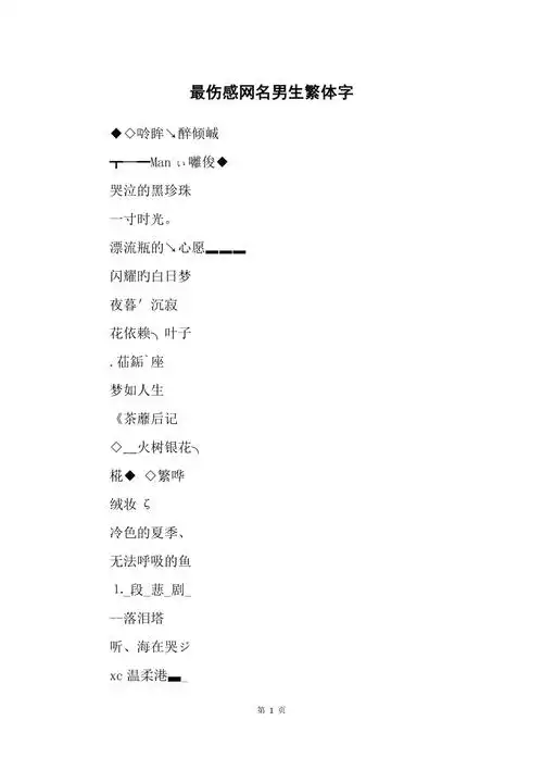 最伤感网名男生繁体字